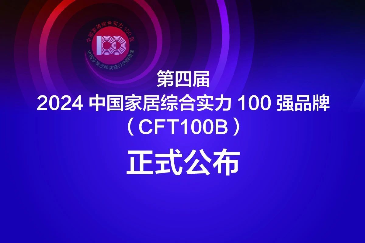 Das doppelte Glück von Meige Machinery: Auszeichnung mit der Marke CFT100B und Auswahl als beispielhaftes Beispiel im Entwicklungsbericht der chinesischen Heimeinrichtungsindustrie 2023