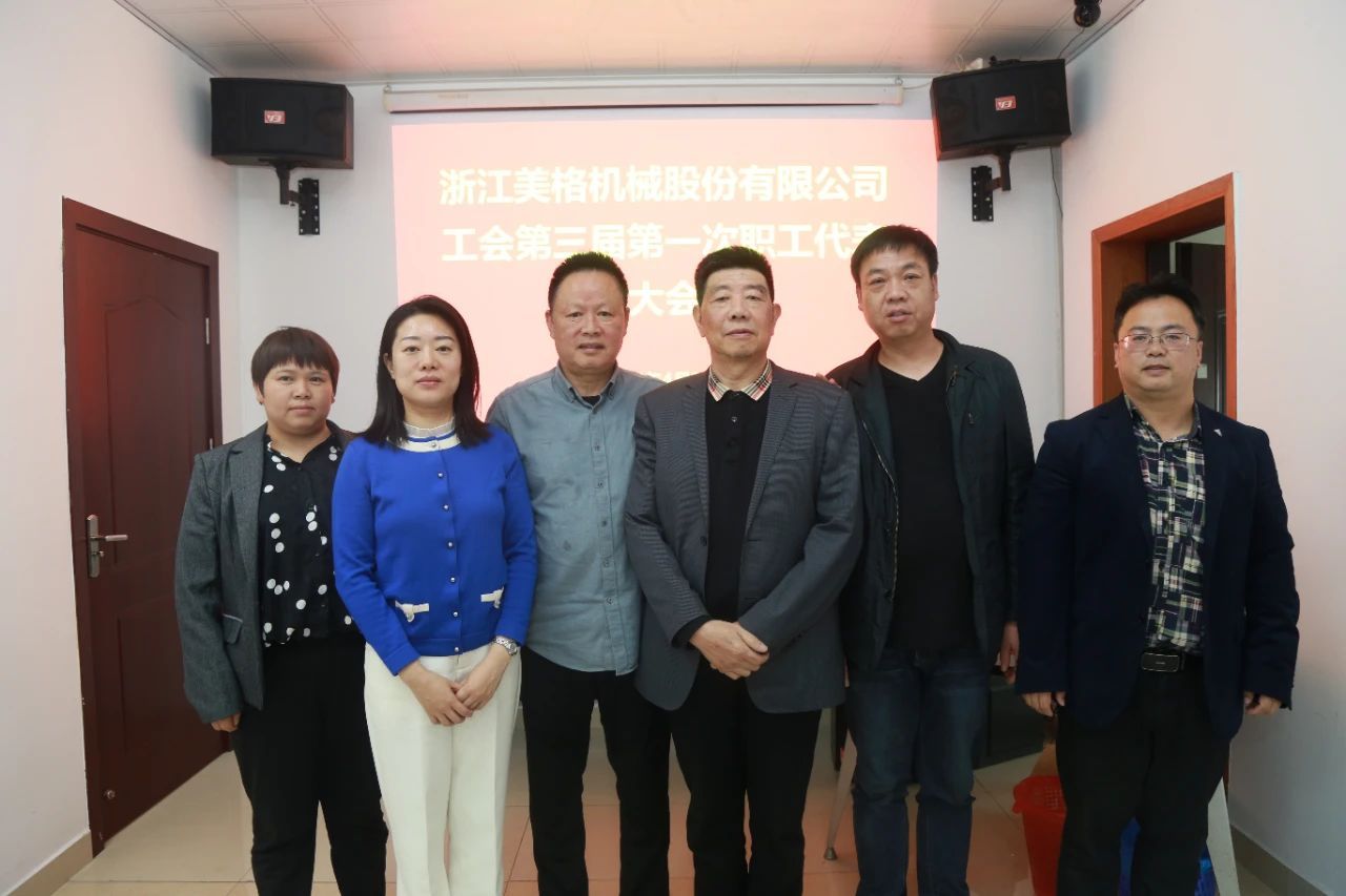 Die dritte erste Arbeitnehmervertreterkonferenz der Gewerkschaft von Zhejiang Meige Machinery Co., Ltd. wurde erfolgreich abgehalten