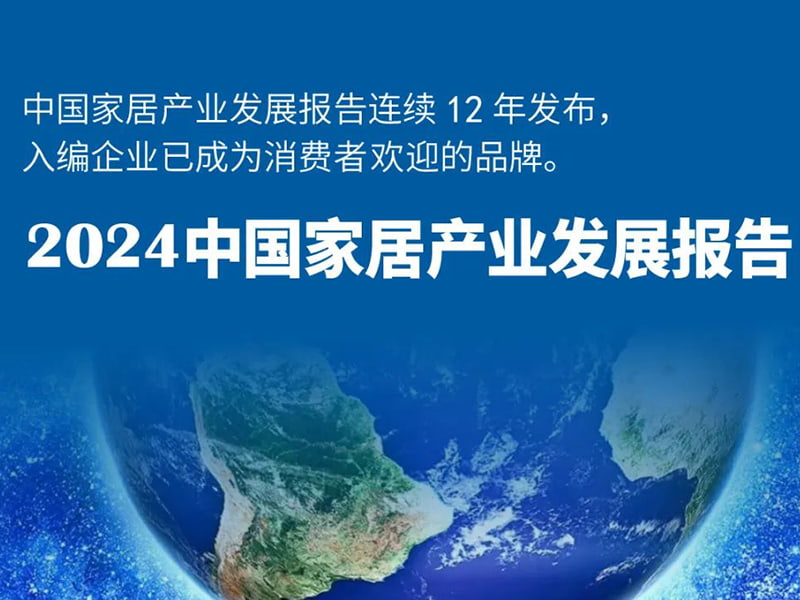 MiEGE -Maschinerie wurde mit der maßgeblichen Zertifizierung des Berichtsentwicklungsberichts der China Home Furnier Industry in China ausgezeichnet, der die Zukunft der Branche mit innovativer Stärke anführt