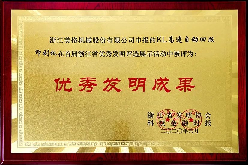 Die automatische Hochgeschwindigkeits-Tiefdruckmaschine Meige Machinery KL gewann den ersten Excellent Invention Award der Provinz Zhejiang