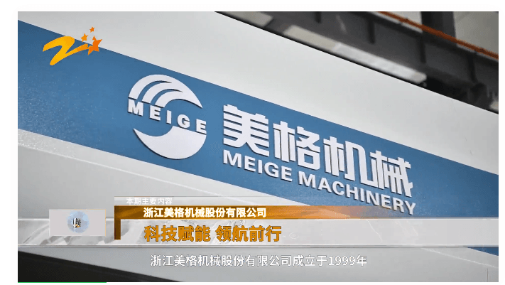 Im Programm „Focus Line“ von Zhejiang TV berichtet: Zhejiang Meige Machinery Co., Ltd