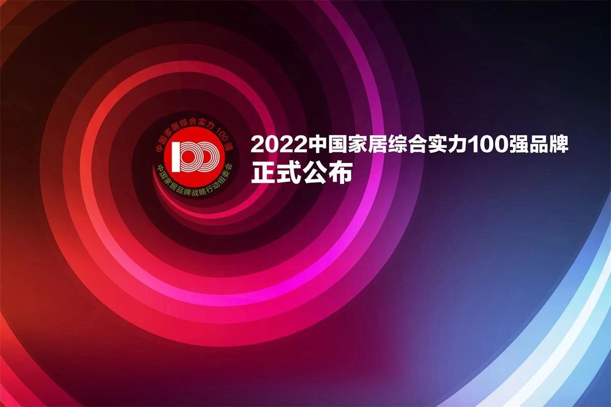 „2022 Top 100 chinesische Einrichtungsmarken mit umfassender Stärke“ offiziell bekannt gegeben