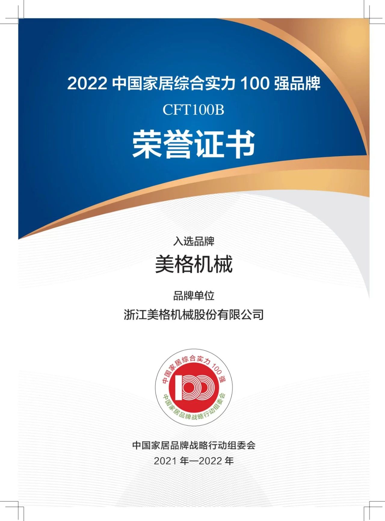 Marke CFT100B: Meige Machinery ausgewählt und mit dem Hauptpreis 2022 Chinas Top 100 Marken für Heimtextilien mit umfassender Stärke ausgezeichnet, offiziell veröffentlicht